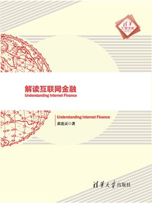 cover image of 解读互联网金融